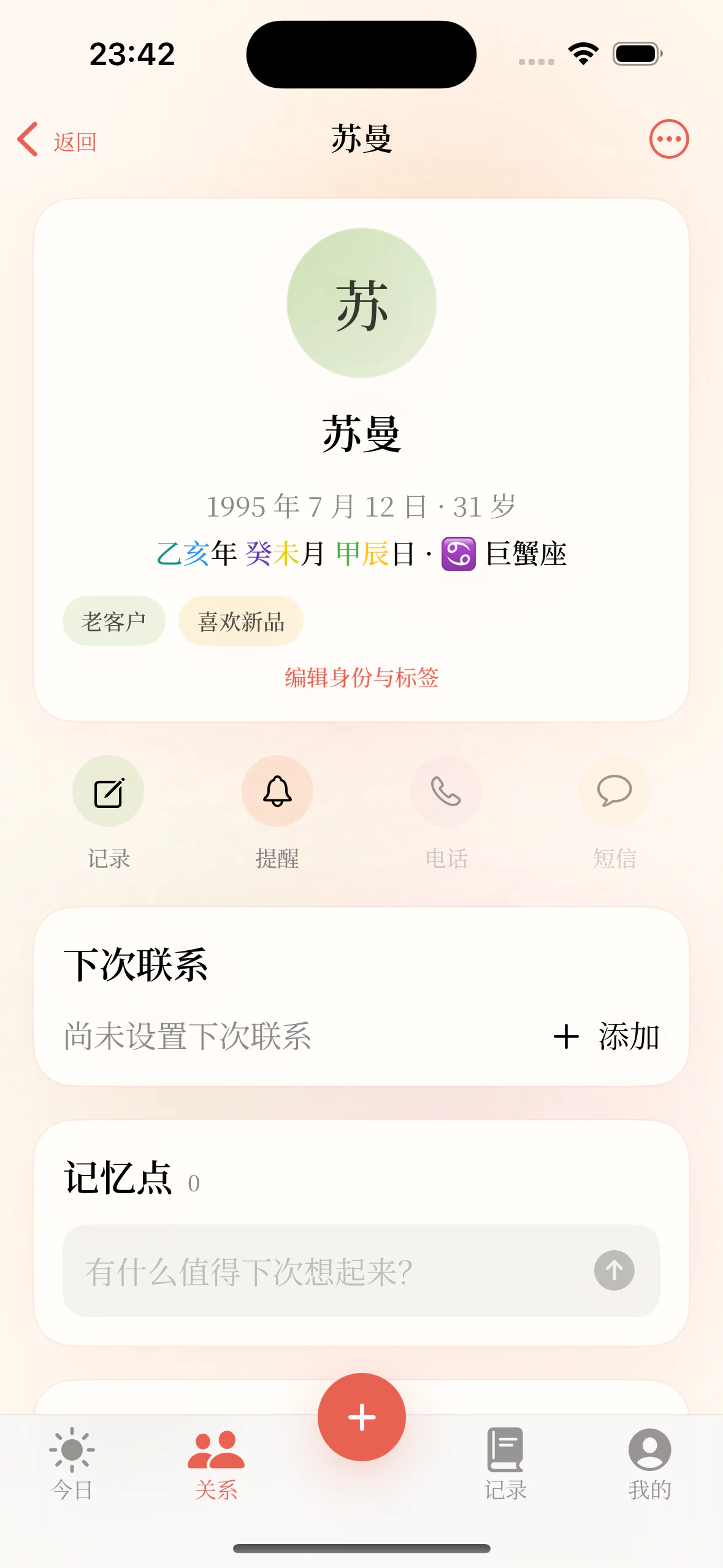 关系策客户详情界面