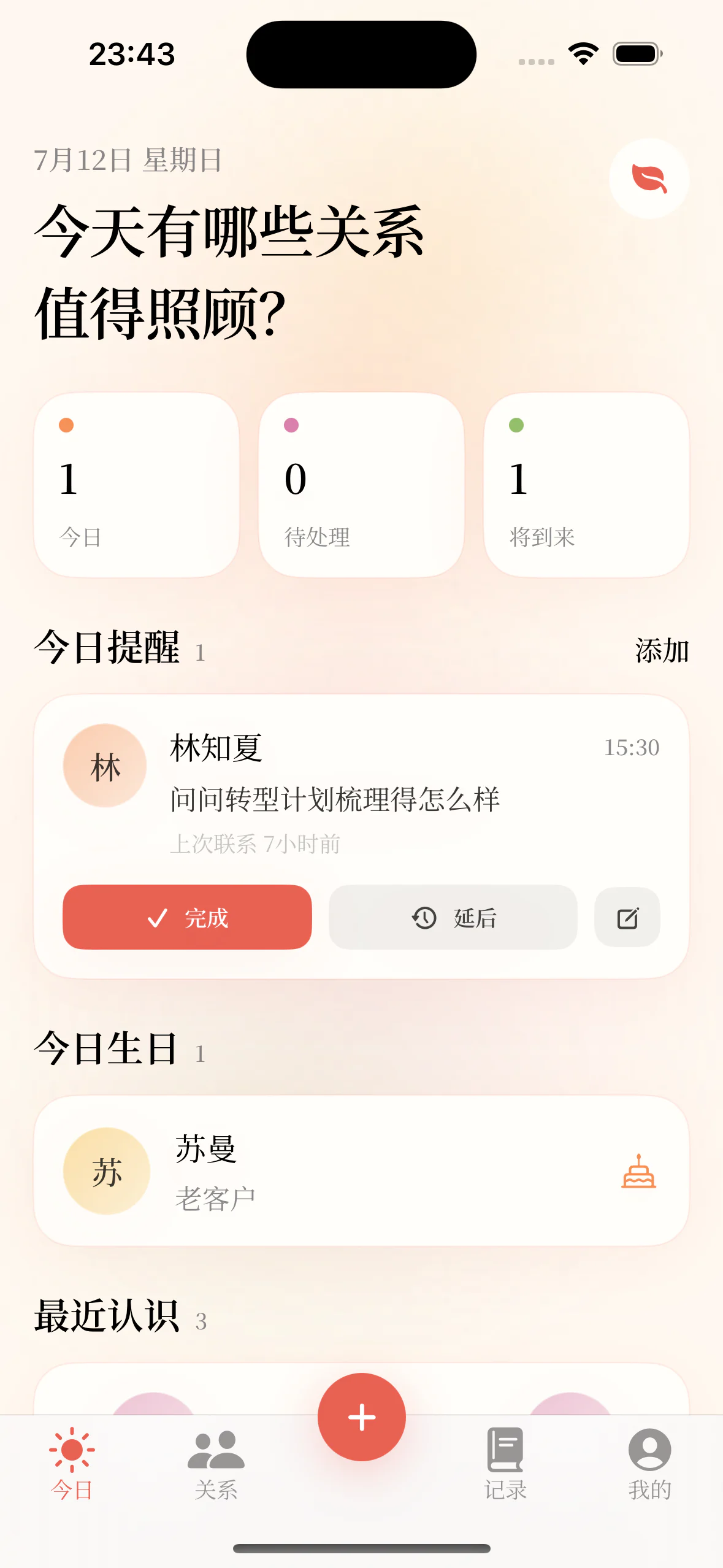 关系策今日客户提醒界面